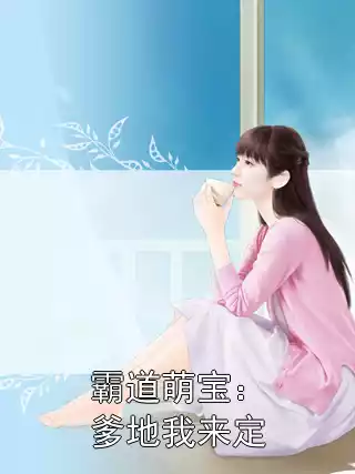 霸道萌宝：爹地我来定小说