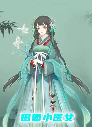 田园小医女小说