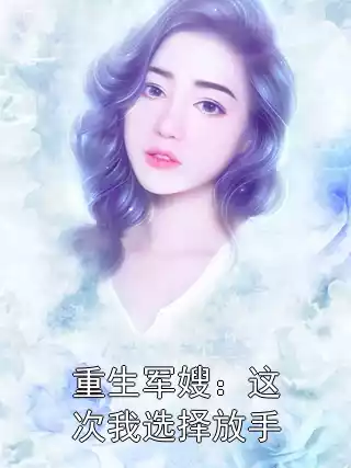 重生军嫂：这次我选择放手
