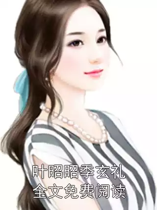 叶昭昭季玄礼全文免费阅读