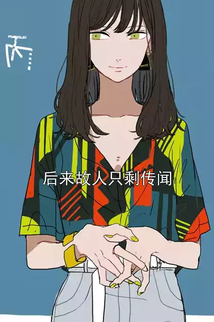 后来故人只剩传闻