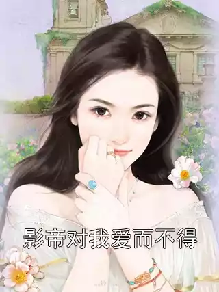 影帝对我爱而不得小说