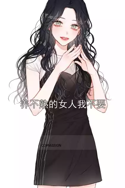 养不熟的女人我不要