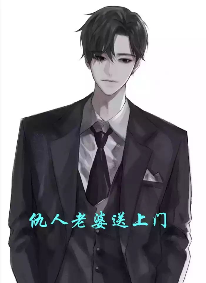 仇人老婆送上门小说