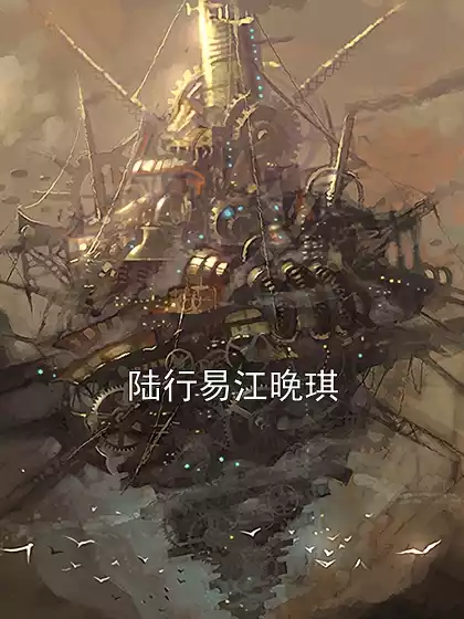 陆行易江晚琪小说
