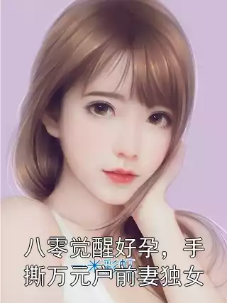 八零觉醒好孕，手撕万元户前妻独女小说
