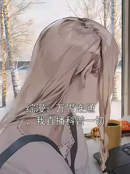 综漫：万界连通，我直播科普一切
