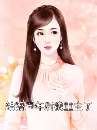 结婚五年后我重生了