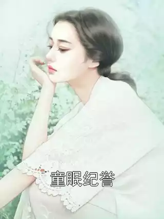 童眠纪誉小说