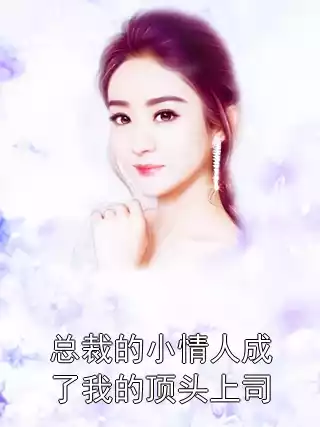 总裁的小情人成了我的顶头上司