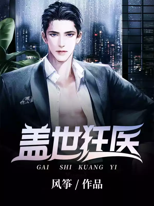 盖世狂医陆远小说