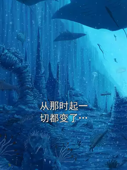 从那时起一切都变了…小说