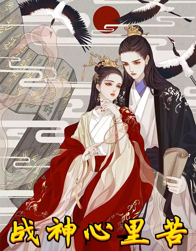 战神心里苦