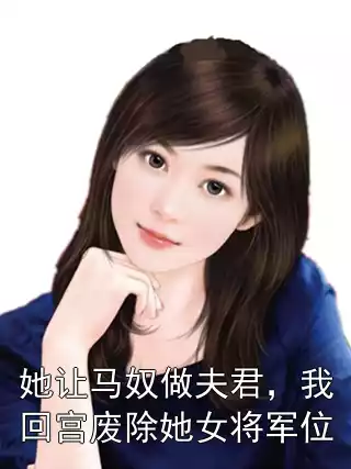 她让马奴做夫君，我回宫废除她女将军位