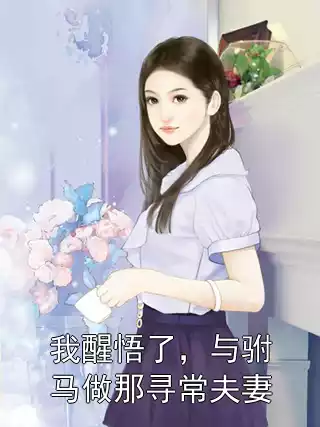 我醒悟了，与驸马做那寻常夫妻小说
