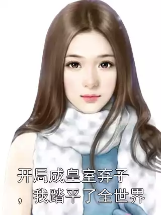 开局成皇室弃子，我踏平了全世界