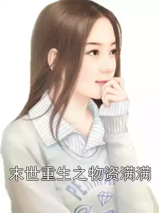 末世重生之物资满满小说