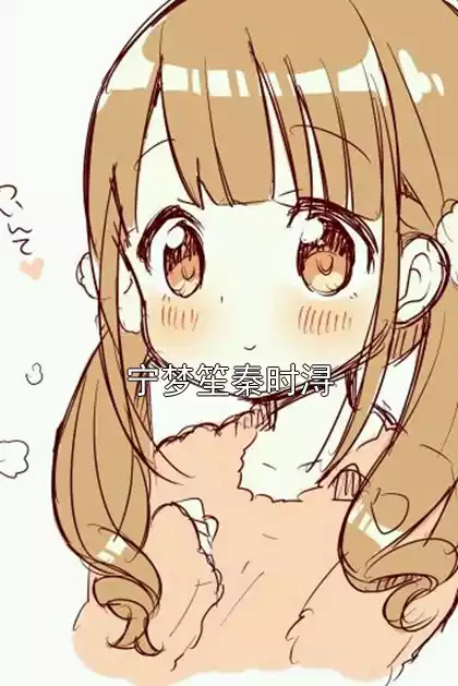 宁梦笙秦时浔小说