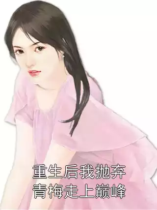 重生后我抛弃青梅走上巅峰小说