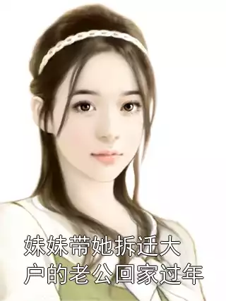 妹妹带她拆迁大户的老公回家过年小说