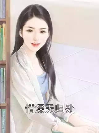 情深无归处小说