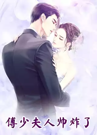 傅少夫人帅炸了小说
