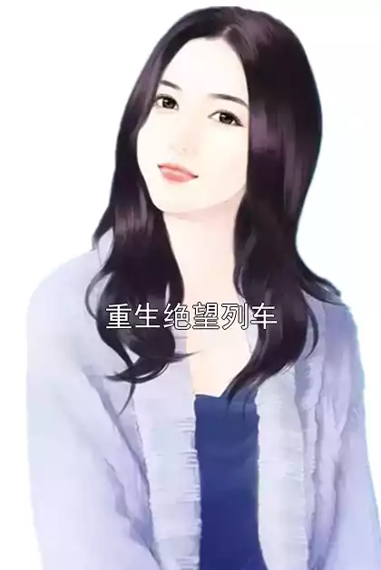 重生绝望列车