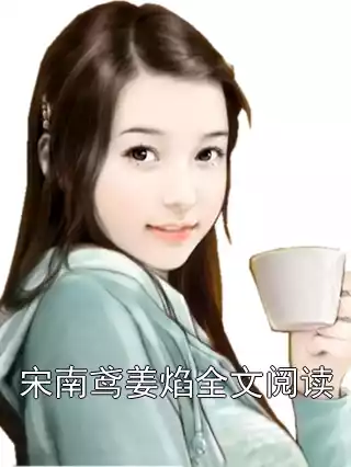 宋南鸢姜焰全文阅读小说