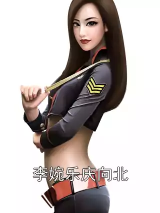 李婉乐庆向北