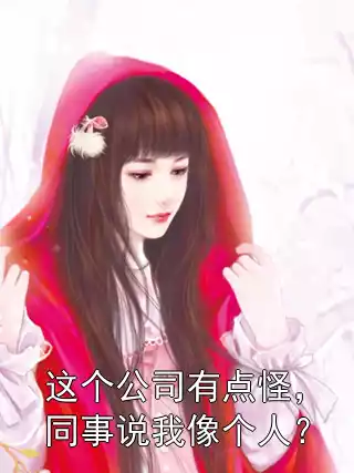 这个公司有点怪，同事说我像个人？