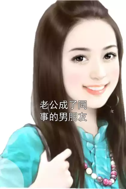 老公成了同事的男朋友小说