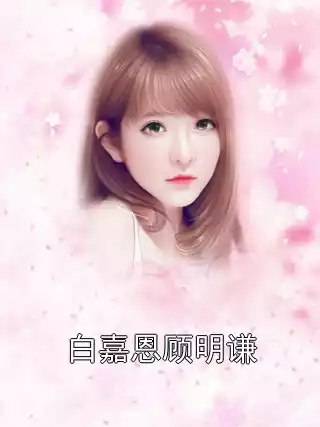 白嘉恩顾明谦小说