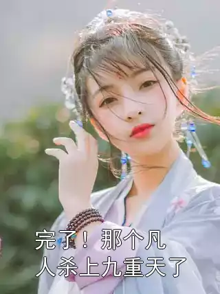 完了！那个凡人杀上九重天了