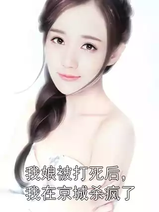 我娘被打死后，我在京城杀疯了小说