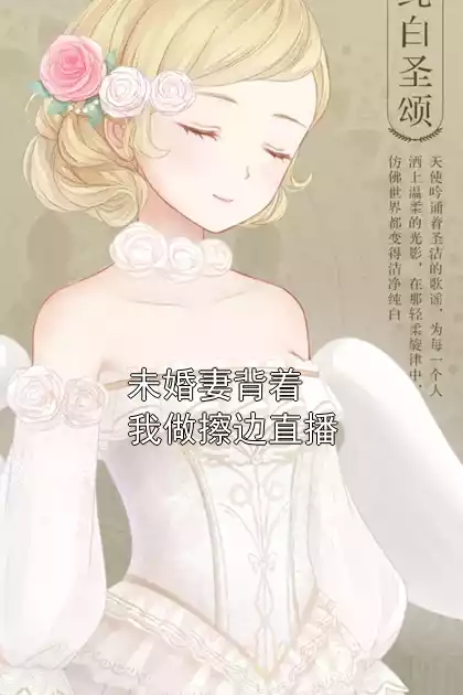 未婚妻背着我做擦边直播小说