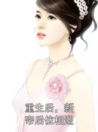 重生后，新帝后位相迎