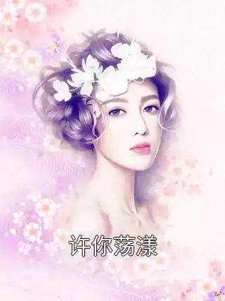 许你荡漾小说