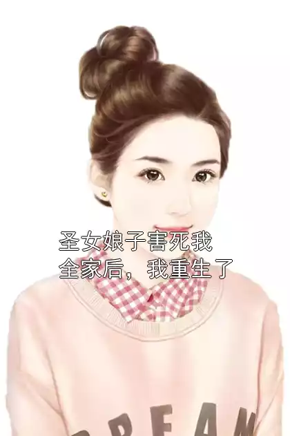 圣女娘子害死我全家后，我重生了