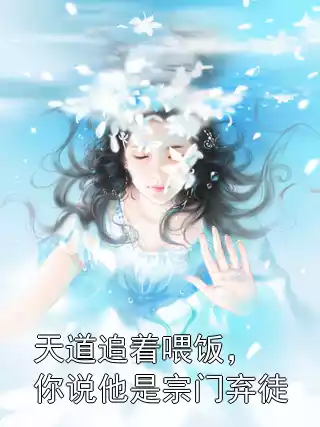 天道追着喂饭，你说他是宗门弃徒