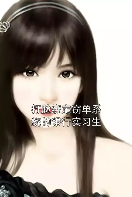 打脸绑定窃单系统的银行实习生