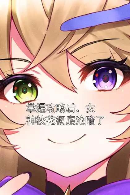 掌握攻略后，女神校花彻底沦陷了小说