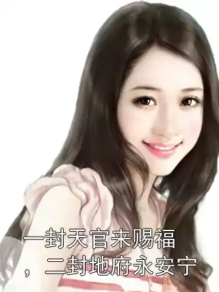 一封天官来赐福，二封地府永安宁