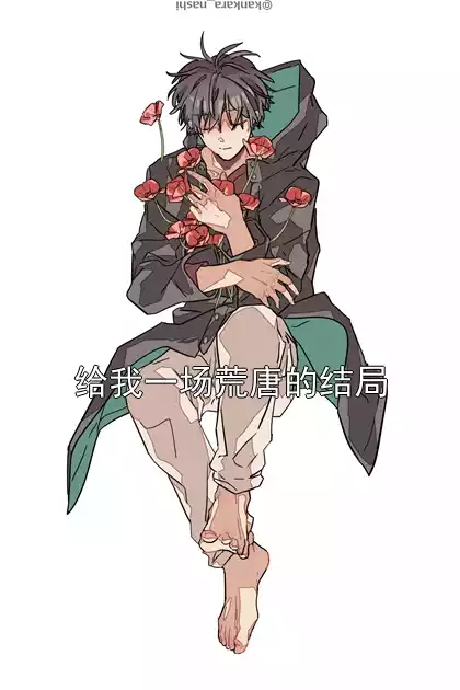 给我一场荒唐的结局小说