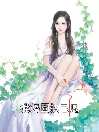 我妈固执己见