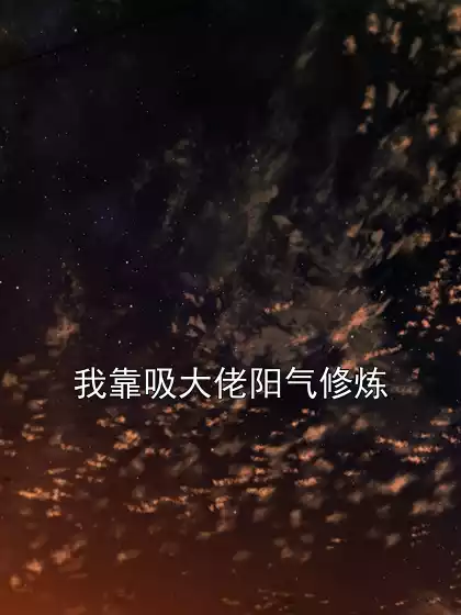我靠吸大佬阳气修炼