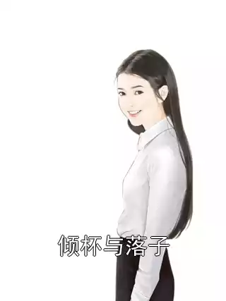 倾杯与落子小说