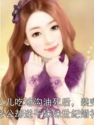 女儿吃地沟油死后，装穷老公却送干妹妹世纪婚礼
