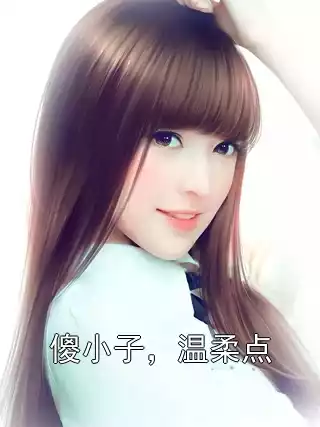 傻小子，温柔点小说