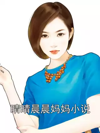 晴晴晨晨妈妈小说小说