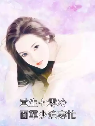 重生七零冷面军少追妻忙小说